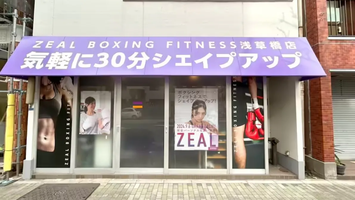 ZEAL BOXING FITNESS（ジール ボクシング フィットネス） 浅草橋店の画像