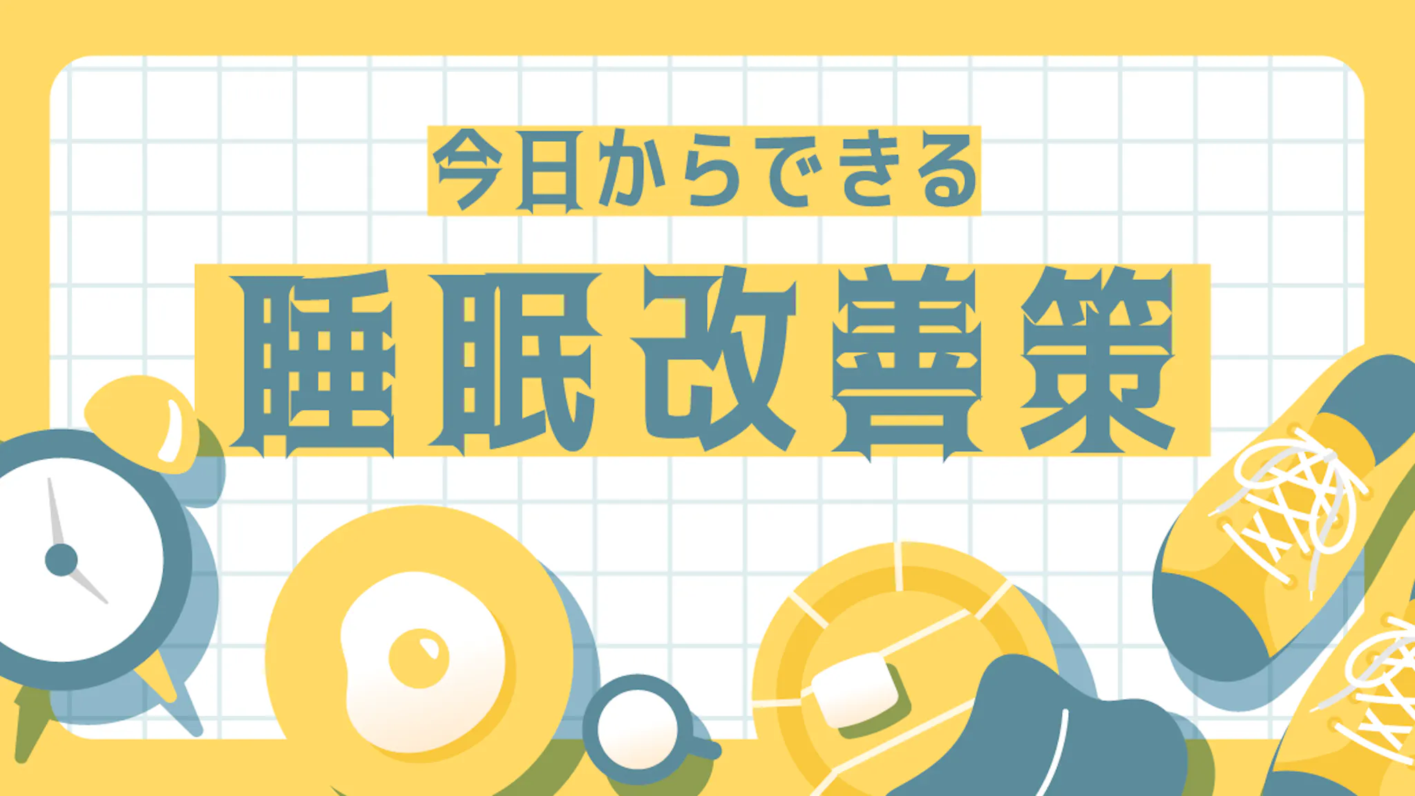 睡眠改善は生活習慣の見直しが鍵！深く眠るための5つの具体策とはのサムネイル