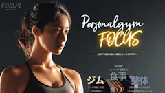 パーソナルジムFOCUS 大阪府八尾店の画像