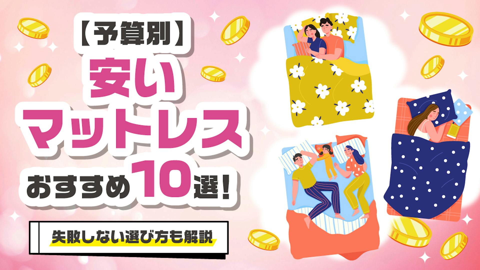 【予算別】安いマットレスおすすめ10選！失敗しない選び方も解説のサムネイル