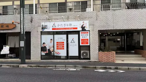かたぎり塾 久我山店の写真2
