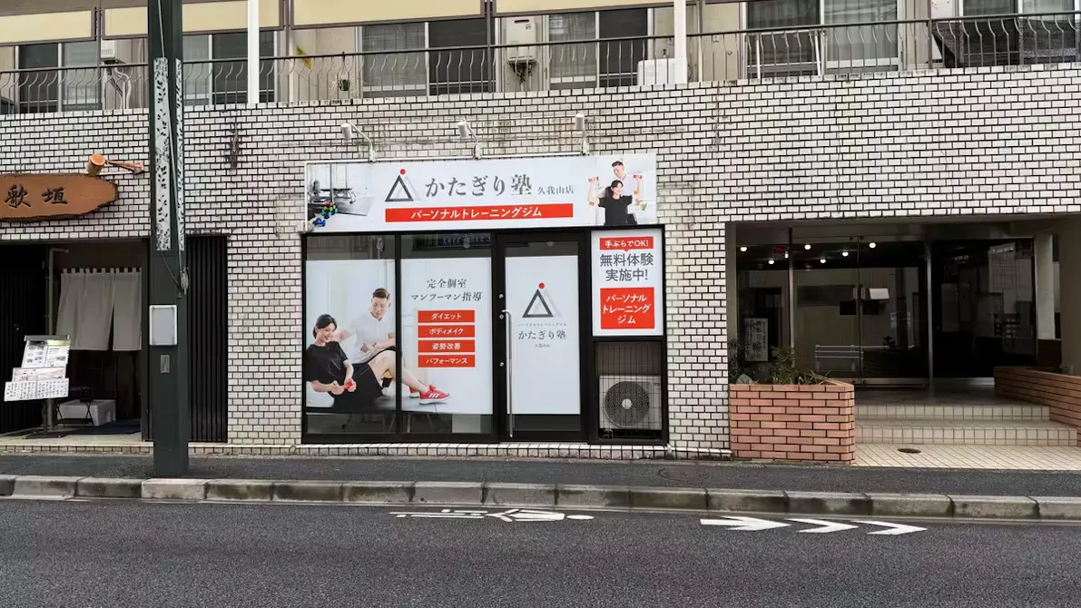 かたぎり塾 久我山店の画像