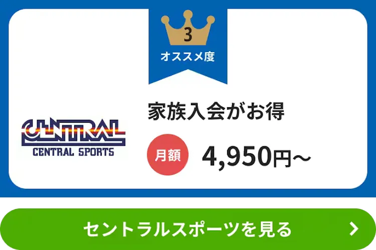 セントラルスポーツ