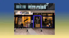 エニタイムフィットネス 御茶ノ水店の画像