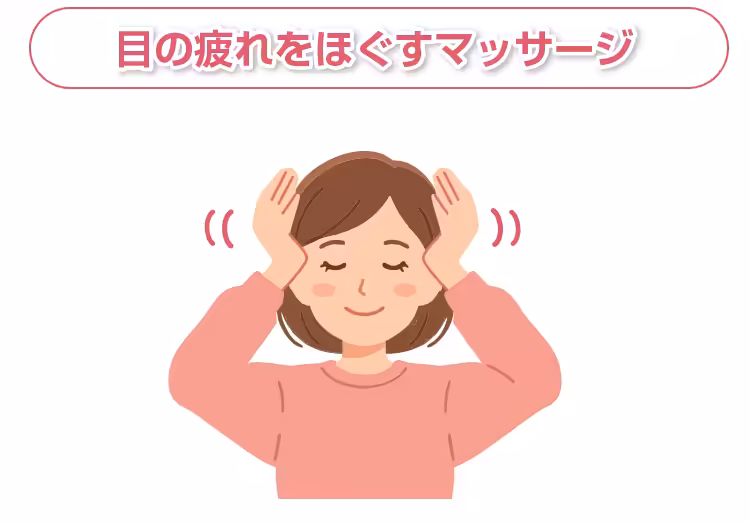 目の疲れをほぐすマッサージ