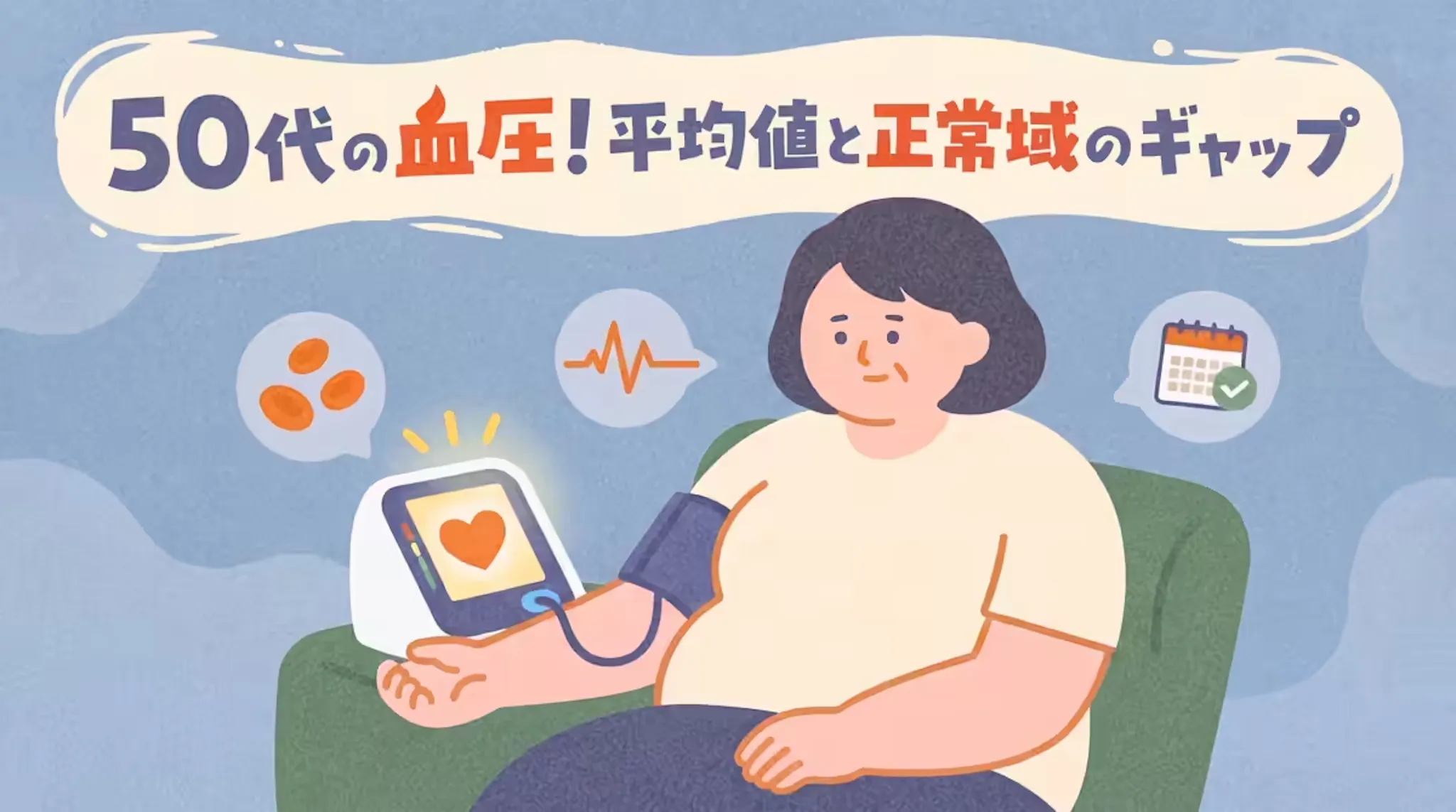 50代の血圧｜平均値と正常域とのギャップや注意点をわかりやすく解説のサムネイル