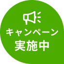 キャンペーン実施中