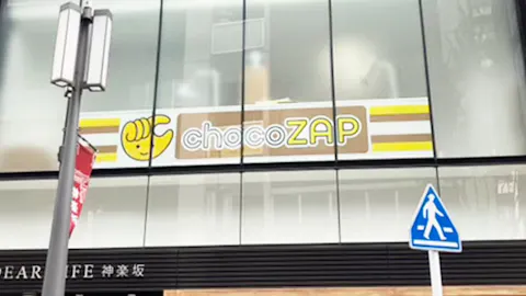チョコザップ (chocoZAP) 神楽坂店の写真1