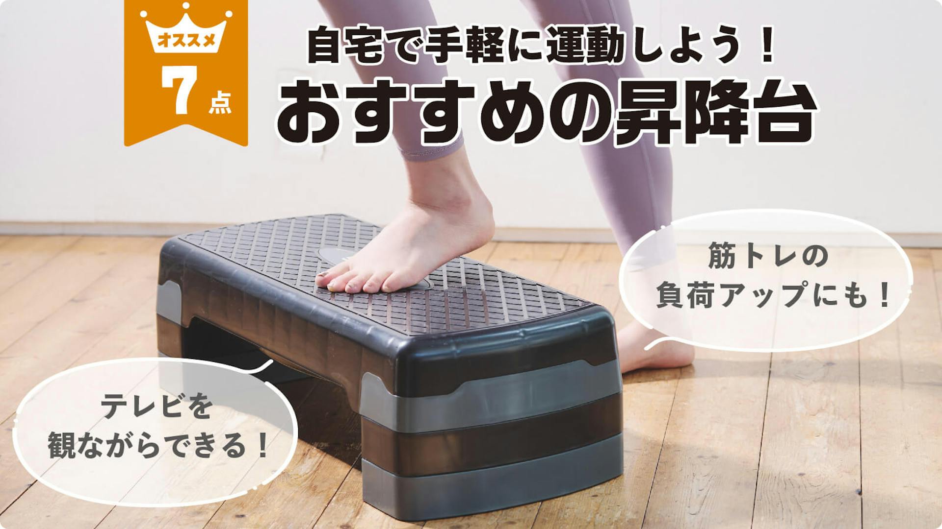 自宅で手軽な運動におすすめの昇降ステップ台７選！のサムネイル