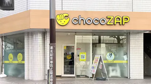 チョコザップ (chocoZAP) 本厚木店の写真1