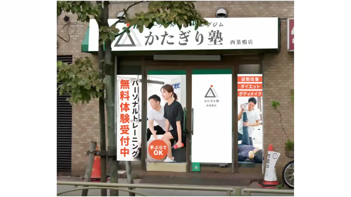 かたぎり塾 西巣鴨店の画像