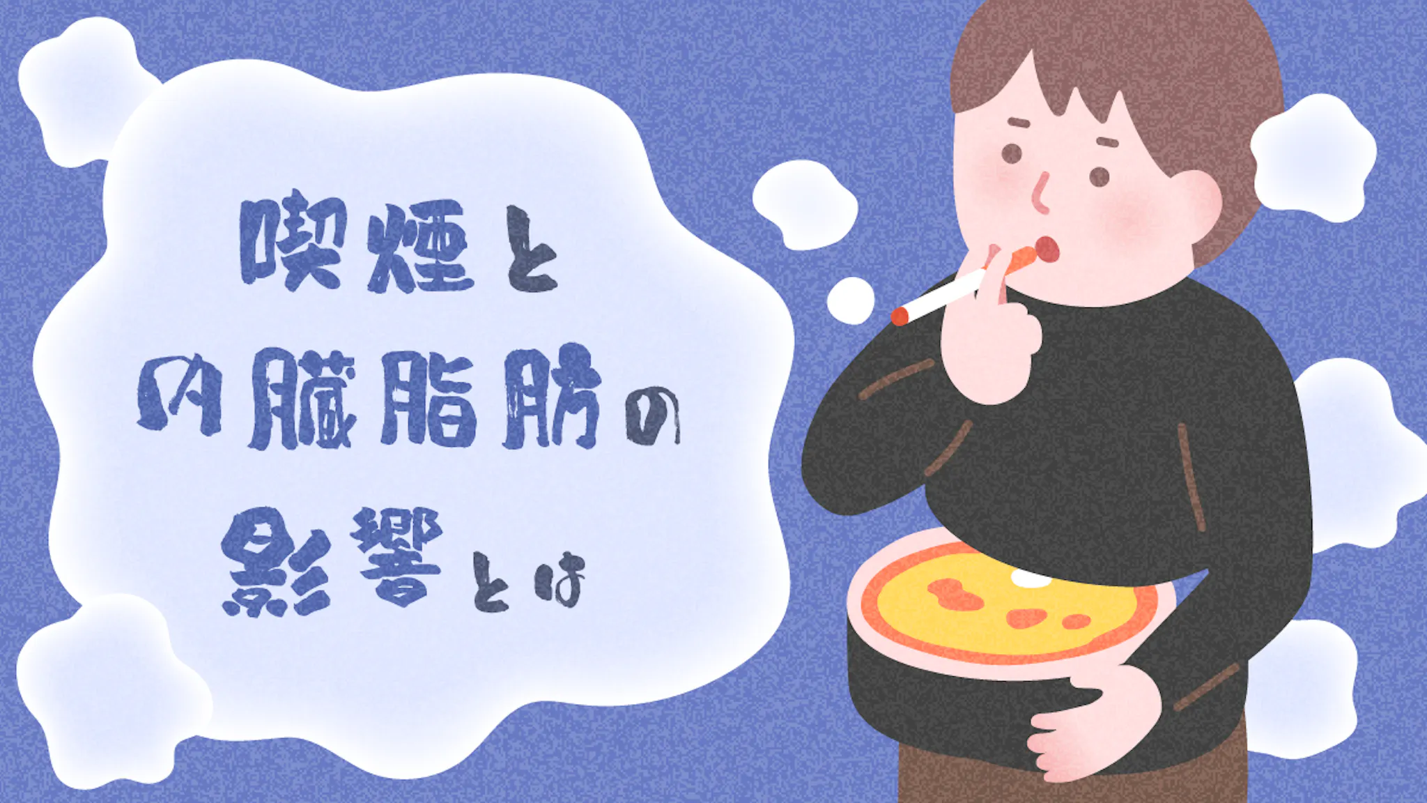内臓脂肪や喫煙がHDLコレステロールに与える悪影響を徹底的に解説！のサムネイル