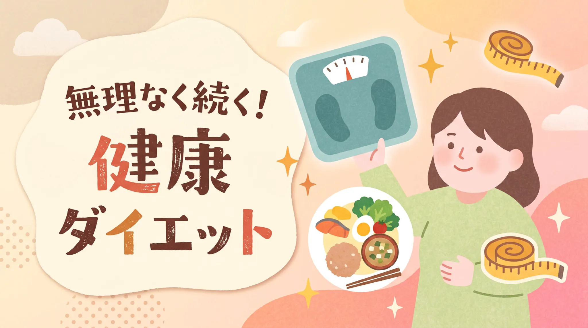 健康的に痩せるために。無理なく続けられるダイエットの正しい始め方とは？のサムネイル