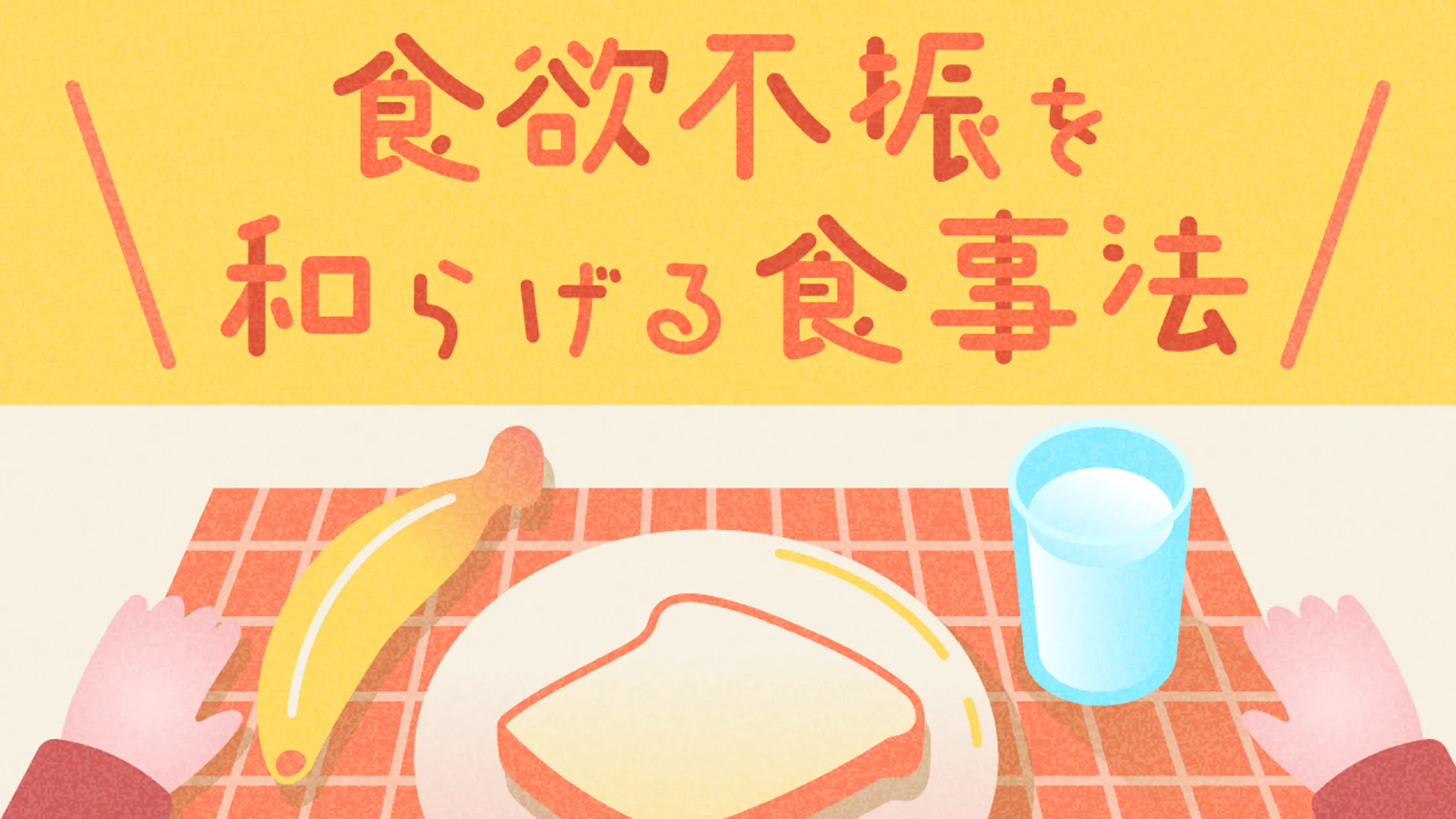 ストレスで食欲がない時におすすめの食事法と正しい過ごし方を紹介のサムネイル