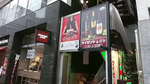 ホットヨガのカルド 亀戸店の写真1