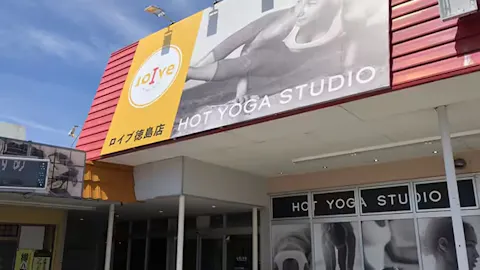 ホットヨガスタジオ LOIVE 徳島店の写真2
