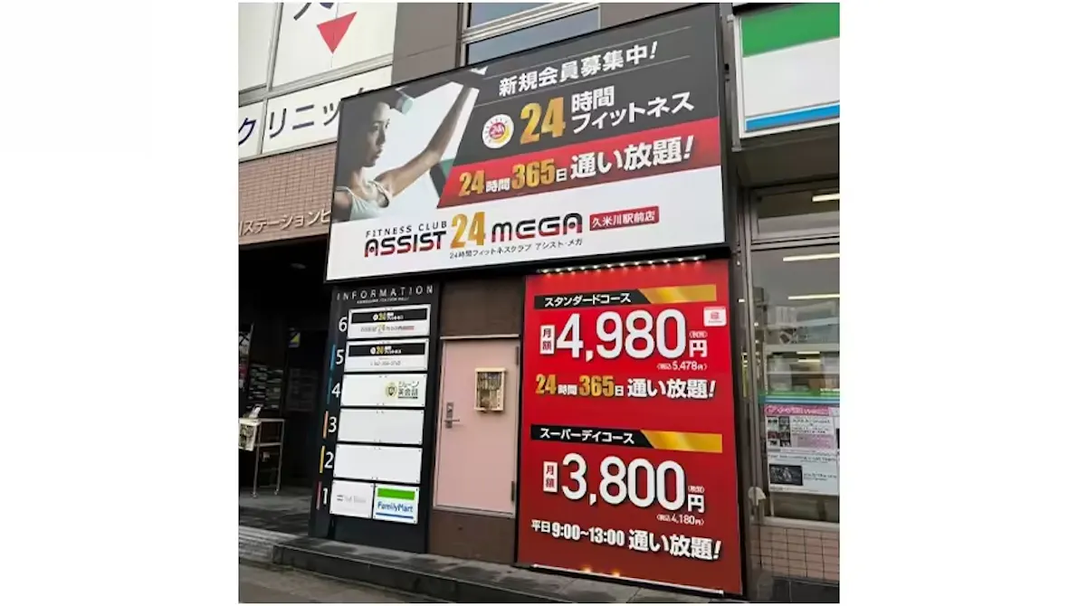 アシスト24 メガ久米川駅前店の画像