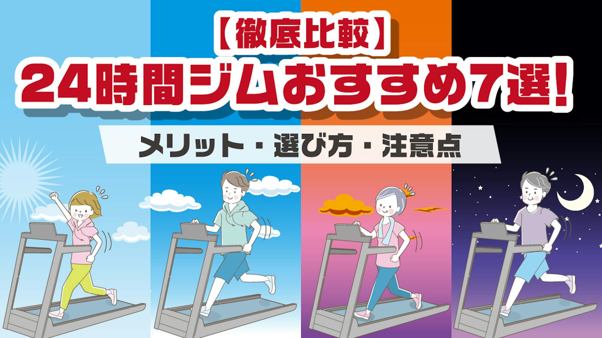 【徹底比較】24時間ジムおすすめ7選！メリット・選び方・注意点のサムネイル
