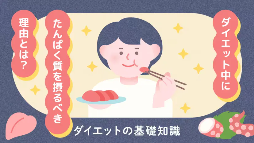 ダイエット中にたんぱく質を摂るべき理由とは？ダイエットの基礎知識のサムネイル
