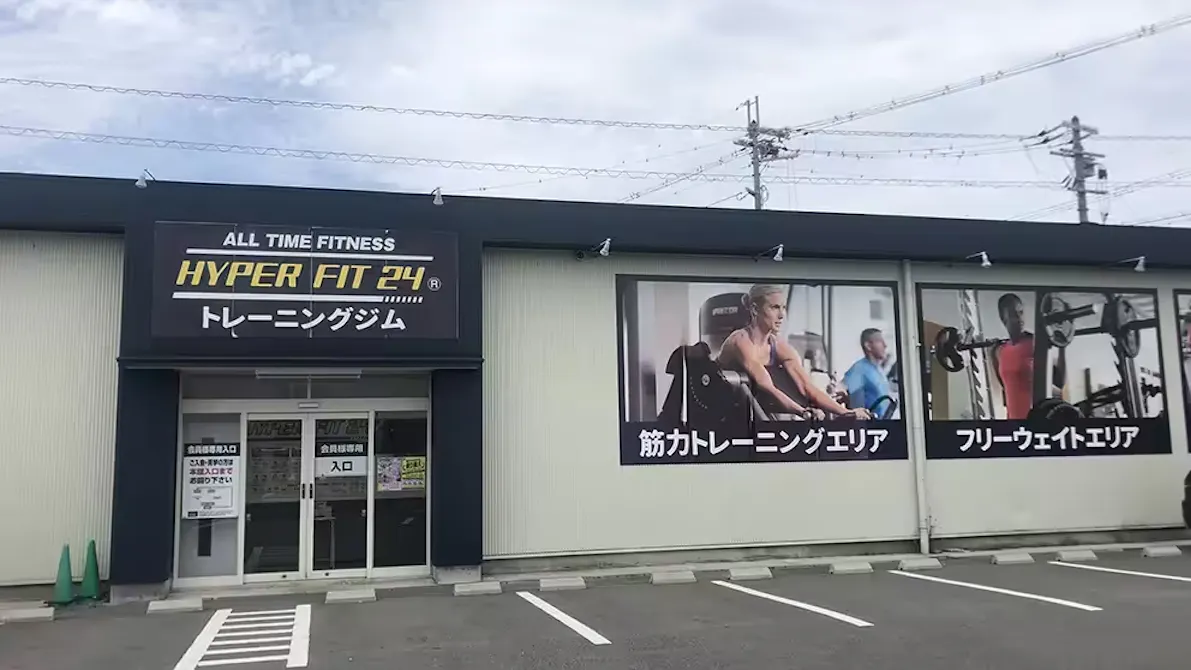 HYPER FIT 24（ハイパーフィット24） 八日市店の画像