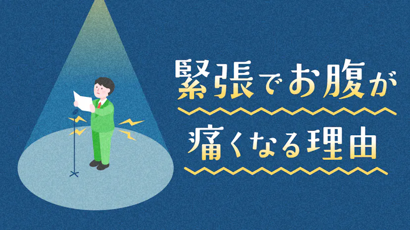 緊張するとお腹が痛い？原因は自律神経の乱れにある可能性を解説のサムネイル