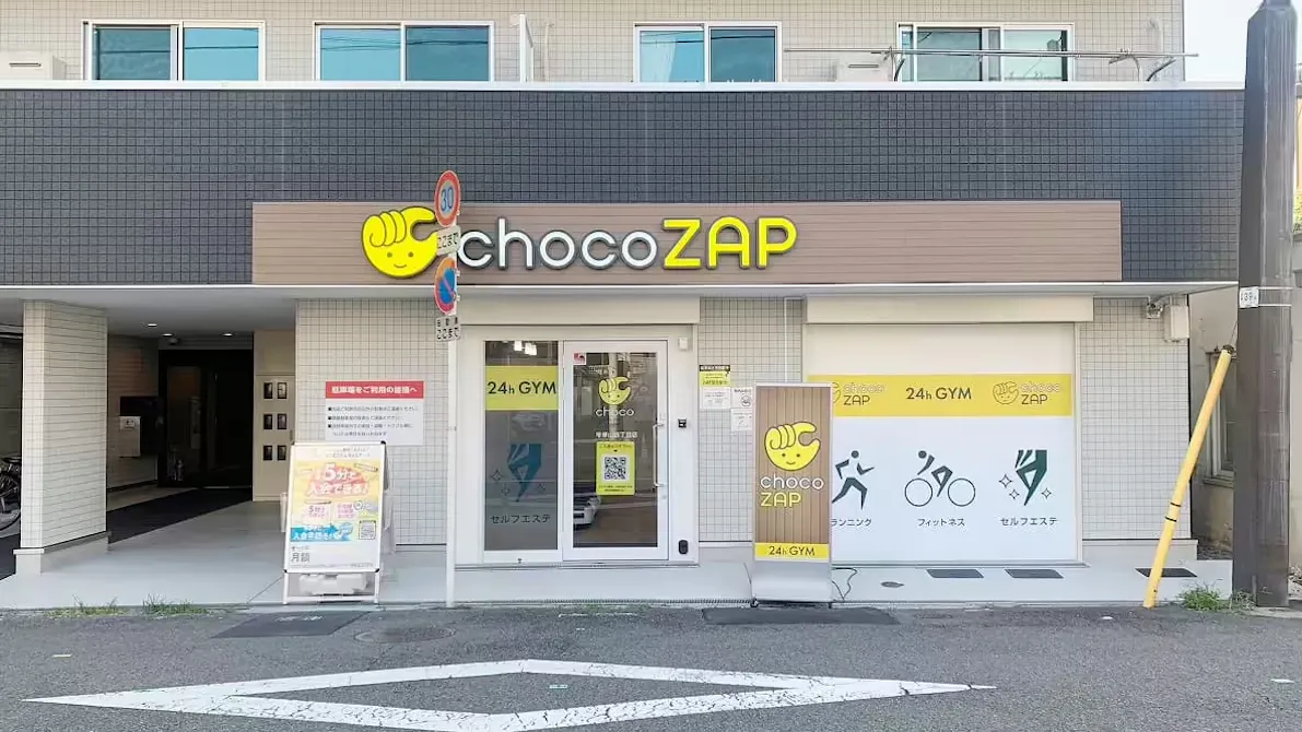 チョコザップ (chocoZAP) 帝塚山四丁目店の画像