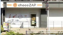 チョコザップ (chocoZAP) 南流山店の画像