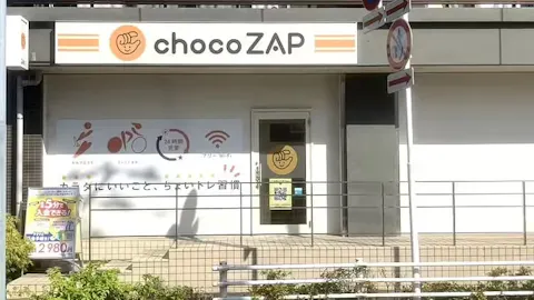 チョコザップ (chocoZAP) 南流山店の写真1