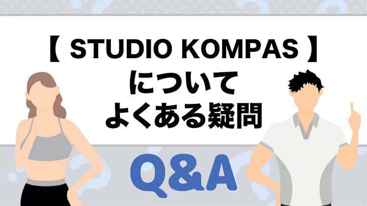 STUDIO KOMPASのQ&A