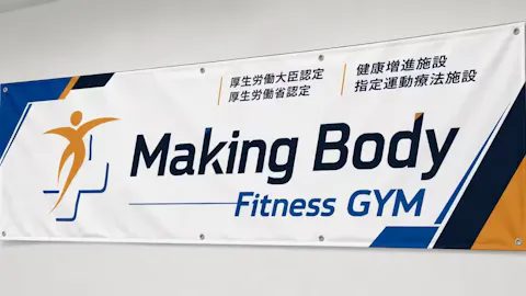 Making Body Fitness GYM（メイキング ボディ フィットネスジム）の写真1