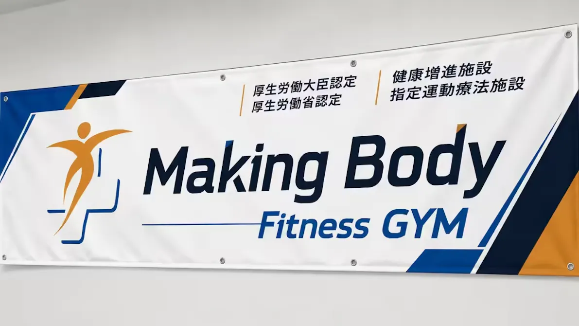 Making Body Fitness GYM（メイキング ボディ フィットネスジム）の画像