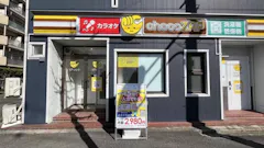 チョコザップ (chocoZAP) 名西通店の画像