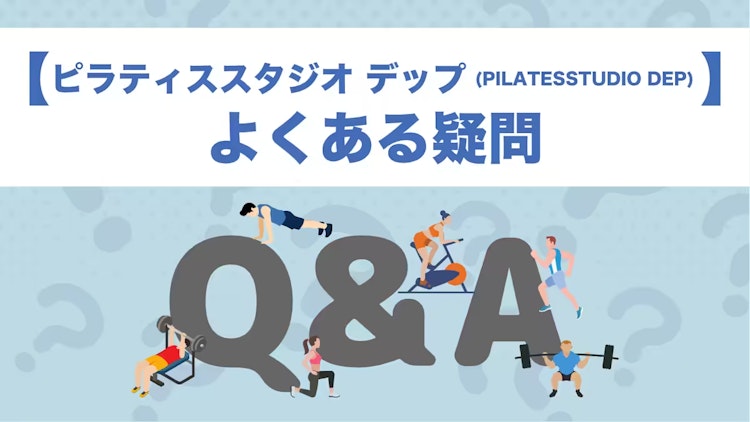 ピラティススタジオ デップのQ&A