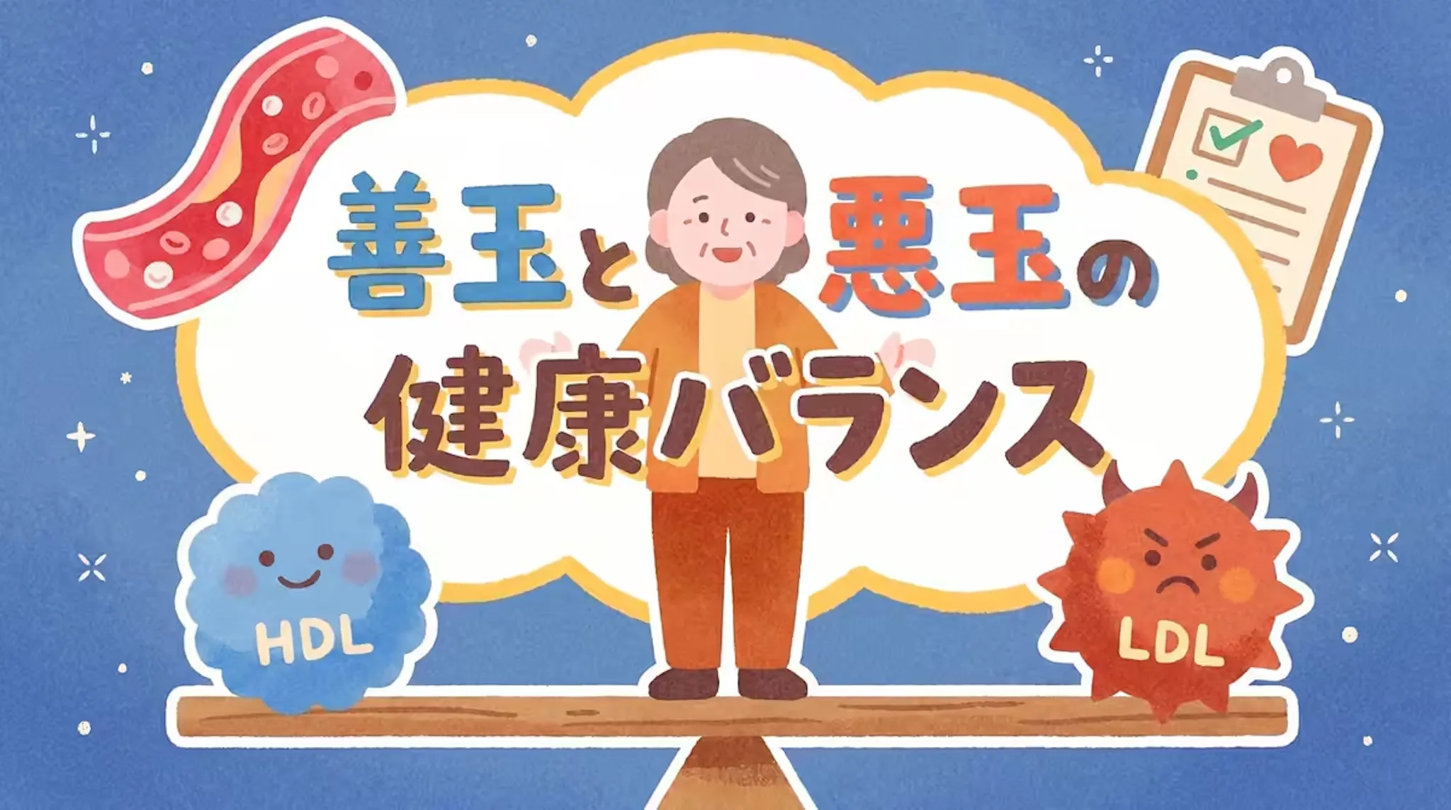 コレステロールの基礎を知ろう！HDLとLDLのバランスが健康を左右！のサムネイル