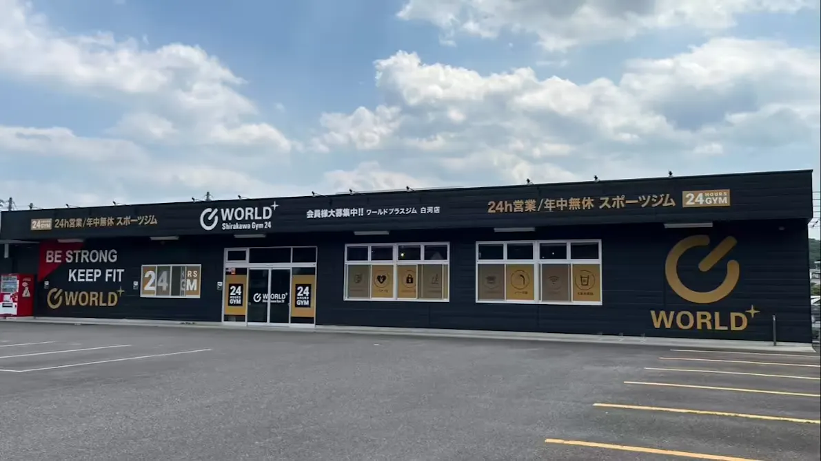 ワールドプラスジム 白河店の画像