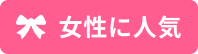 女性に人気