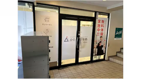 かたぎり塾 本山店の写真2