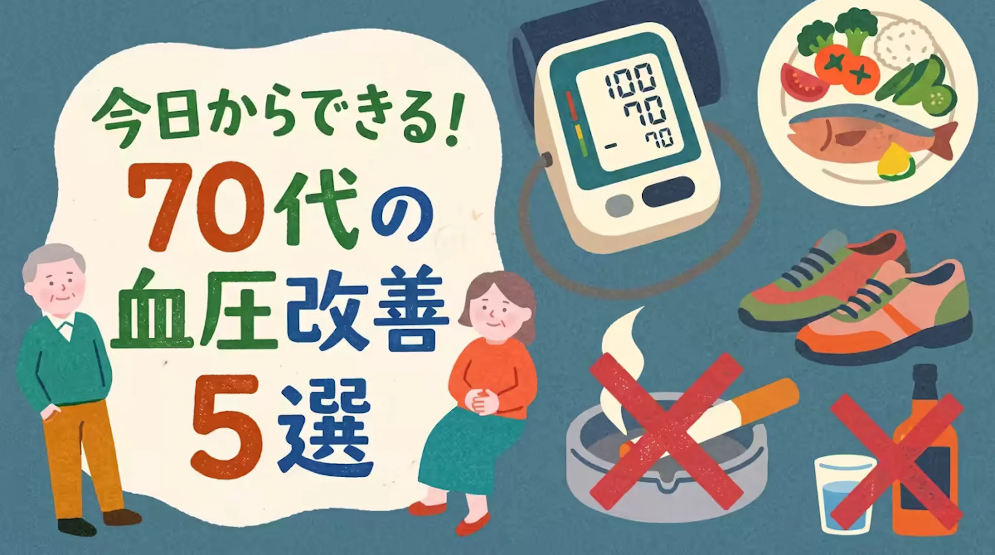 血圧を正常に保つ5つの方法とは？70代が今日からできる実践的な工夫！のサムネイル
