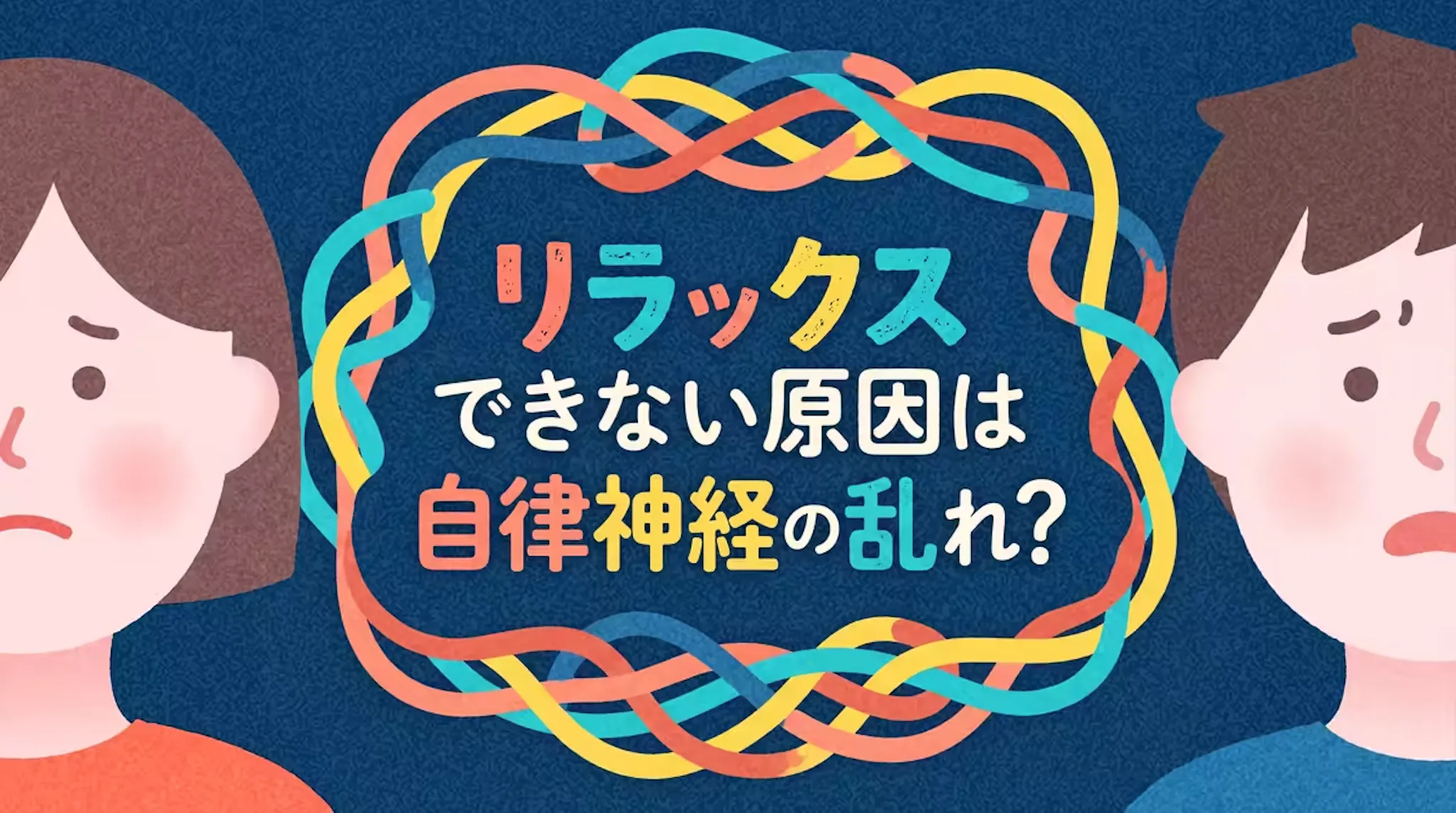 リラックスできない原因とは？自律神経の乱れによる体の不調を解説！のサムネイル