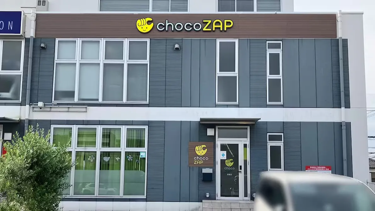 チョコザップ (chocoZAP) 徳重店の画像