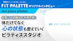 全国150店舗以上利用可能！体だけでなく心の状態も整えていくピラティススタジオ zen place pilatesインタビューのサムネイル