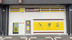 チョコザップ若松塩屋店のイメージ