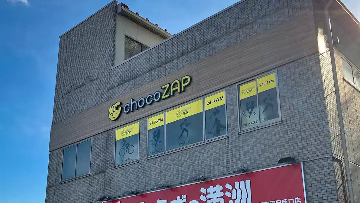チョコザップ (chocoZAP) 武蔵藤沢店の画像