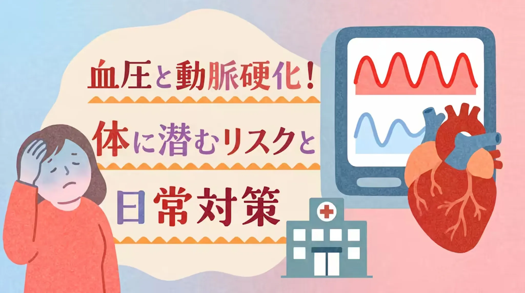 高血圧・低血圧で起きる症状とは？動脈硬化リスクと日常の対策法のサムネイル