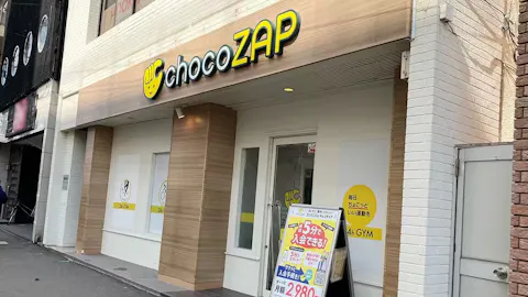 チョコザップ (chocoZAP) 騎射場店の写真1