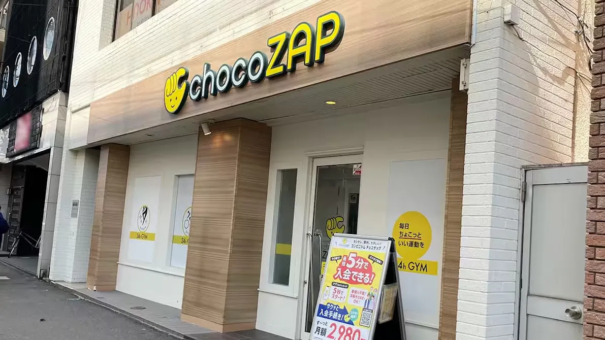チョコザップ (chocoZAP) 騎射場店の画像