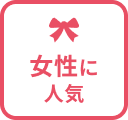 女性に人気