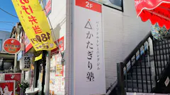 かたぎり塾 秋津店の画像