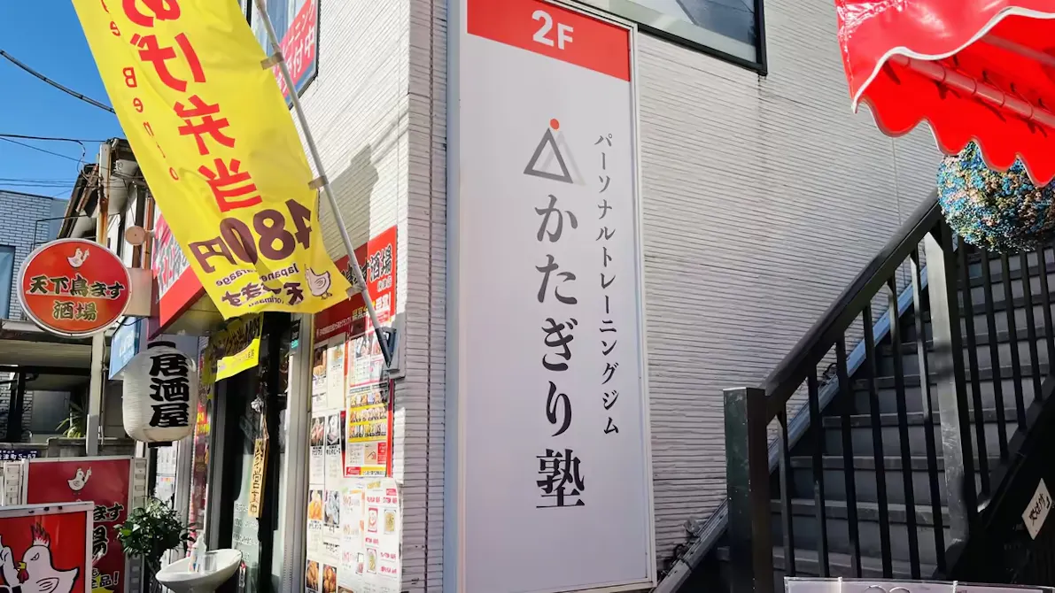 かたぎり塾 秋津店の画像