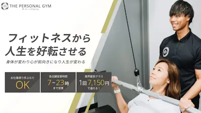 ザ パーソナルジム (THE PERSONAL GYM)